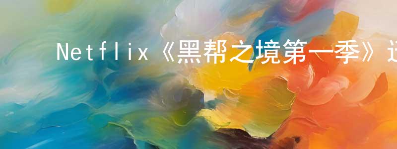 崔安平的动漫综艺大全,Netflix《黑帮之境第一季》迅雷下载/在线观看/百度云-犯罪/历史载-美剧天堂